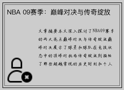 NBA 09赛季：巅峰对决与传奇绽放