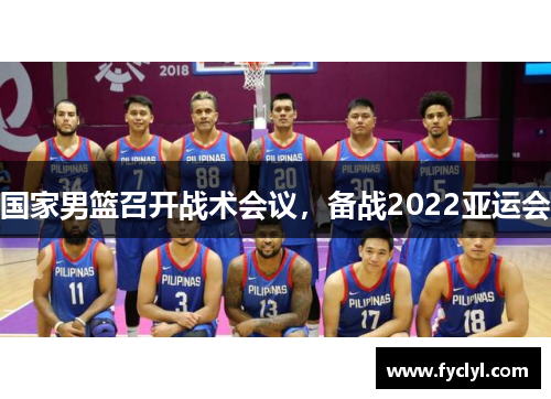 国家男篮召开战术会议，备战2022亚运会