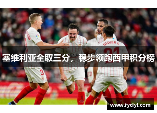 塞维利亚全取三分，稳步领跑西甲积分榜