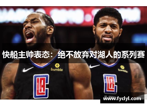 快船主帅表态：绝不放弃对湖人的系列赛