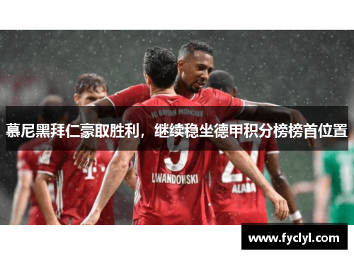 慕尼黑拜仁豪取胜利，继续稳坐德甲积分榜榜首位置