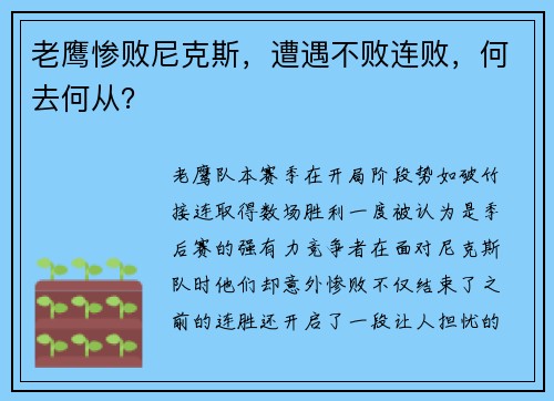 老鹰惨败尼克斯，遭遇不败连败，何去何从？
