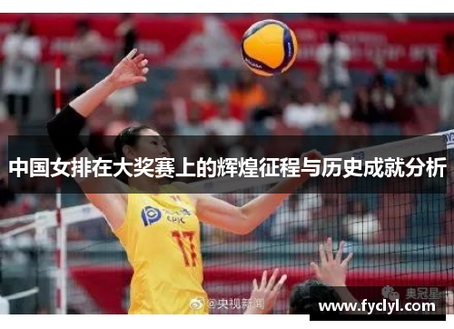 中国女排在大奖赛上的辉煌征程与历史成就分析