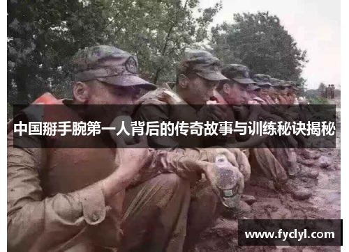 中国掰手腕第一人背后的传奇故事与训练秘诀揭秘