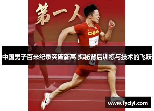 中国男子百米纪录突破新高 揭秘背后训练与技术的飞跃