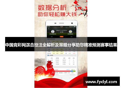 中国竞彩网混合投注全解析及策略分享助您精准预测赛事结果