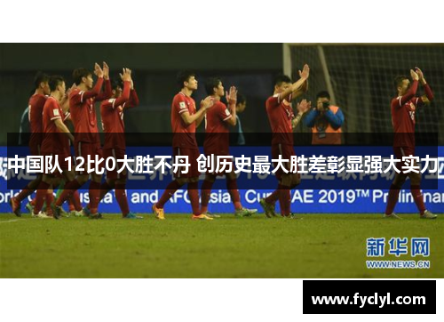 中国队12比0大胜不丹 创历史最大胜差彰显强大实力
