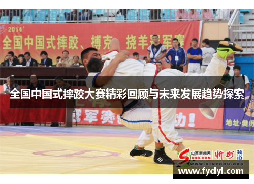 全国中国式摔跤大赛精彩回顾与未来发展趋势探索