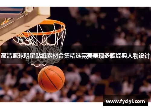 高清篮球明星贴纸素材合集精选完美呈现多款经典人物设计