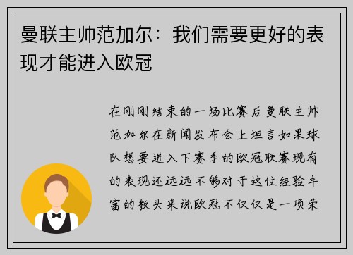 曼联主帅范加尔：我们需要更好的表现才能进入欧冠