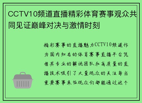 CCTV10频道直播精彩体育赛事观众共同见证巅峰对决与激情时刻