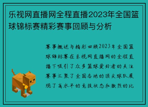 乐视网直播网全程直播2023年全国篮球锦标赛精彩赛事回顾与分析
