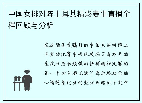中国女排对阵土耳其精彩赛事直播全程回顾与分析