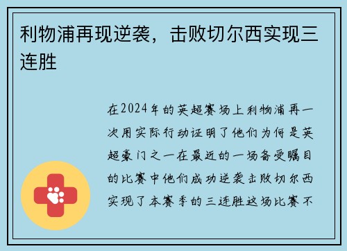 利物浦再现逆袭，击败切尔西实现三连胜