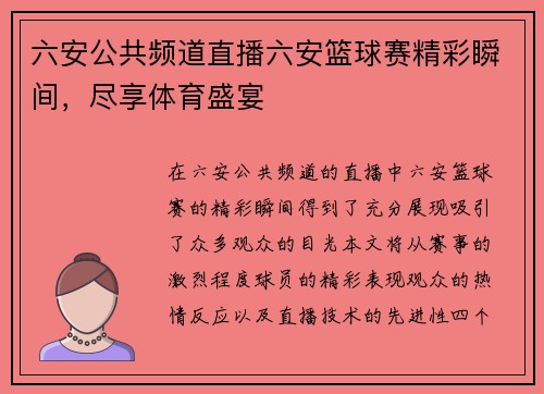 六安公共频道直播六安篮球赛精彩瞬间，尽享体育盛宴