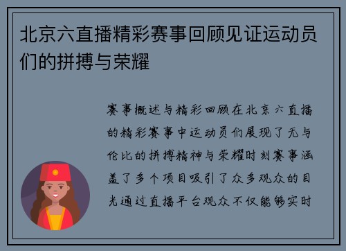 北京六直播精彩赛事回顾见证运动员们的拼搏与荣耀