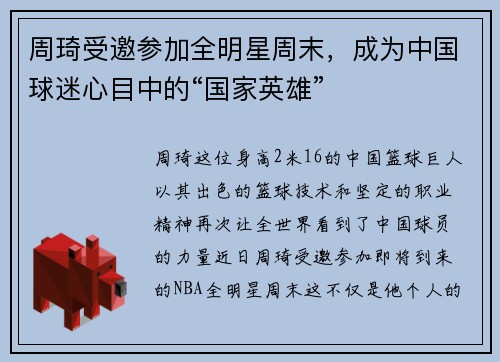 周琦受邀参加全明星周末，成为中国球迷心目中的“国家英雄”