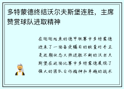 多特蒙德终结沃尔夫斯堡连胜，主席赞赏球队进取精神