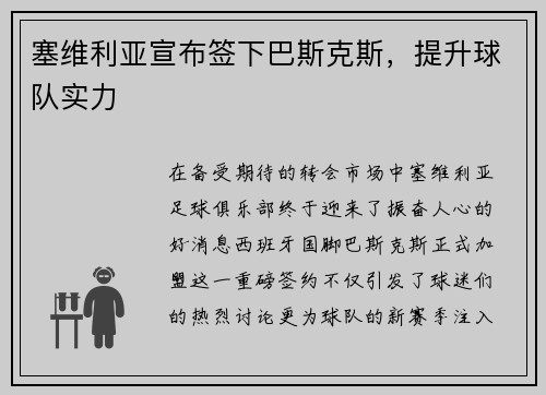 塞维利亚宣布签下巴斯克斯，提升球队实力