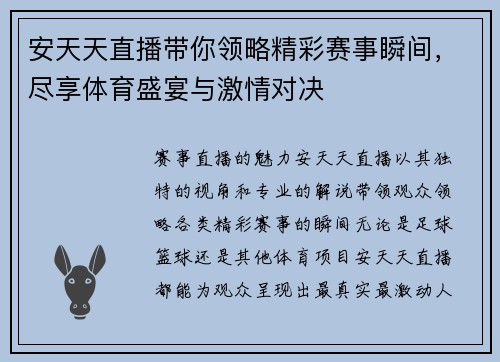 安天天直播带你领略精彩赛事瞬间，尽享体育盛宴与激情对决