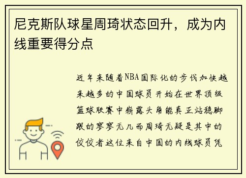 尼克斯队球星周琦状态回升，成为内线重要得分点