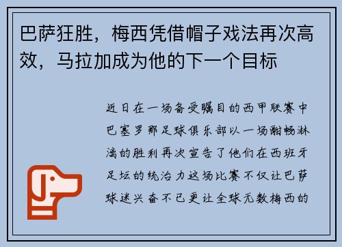 巴萨狂胜，梅西凭借帽子戏法再次高效，马拉加成为他的下一个目标