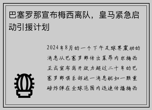 巴塞罗那宣布梅西离队，皇马紧急启动引援计划