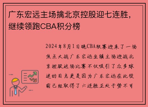 广东宏远主场擒北京控股迎七连胜，继续领跑CBA积分榜