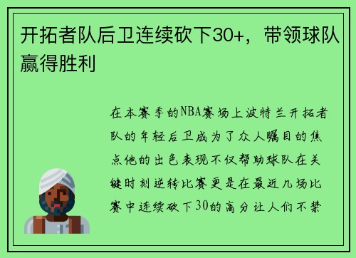 开拓者队后卫连续砍下30+，带领球队赢得胜利