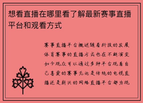 想看直播在哪里看了解最新赛事直播平台和观看方式