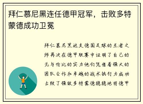 拜仁慕尼黑连任德甲冠军，击败多特蒙德成功卫冕