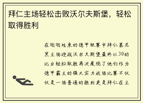 拜仁主场轻松击败沃尔夫斯堡，轻松取得胜利