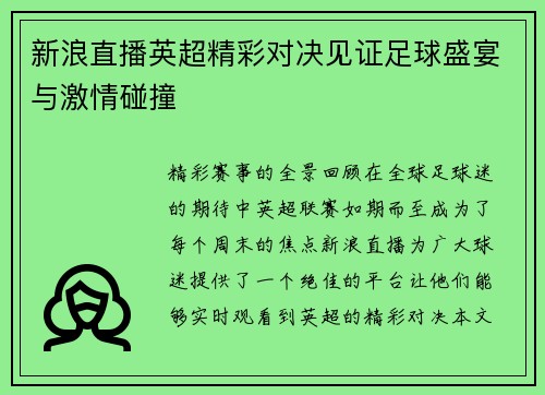 新浪直播英超精彩对决见证足球盛宴与激情碰撞