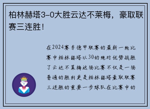 柏林赫塔3-0大胜云达不莱梅，豪取联赛三连胜！
