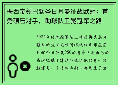 梅西带领巴黎圣日耳曼征战欧冠：首秀碾压对手，助球队卫冕冠军之路
