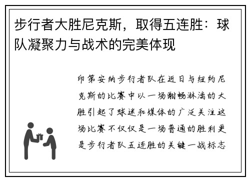 步行者大胜尼克斯，取得五连胜：球队凝聚力与战术的完美体现