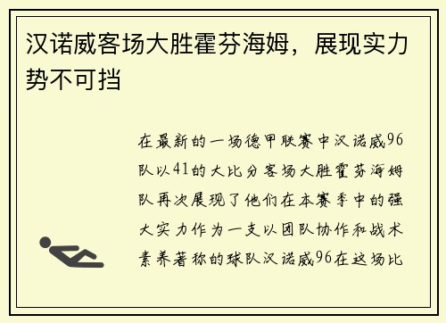 汉诺威客场大胜霍芬海姆，展现实力势不可挡