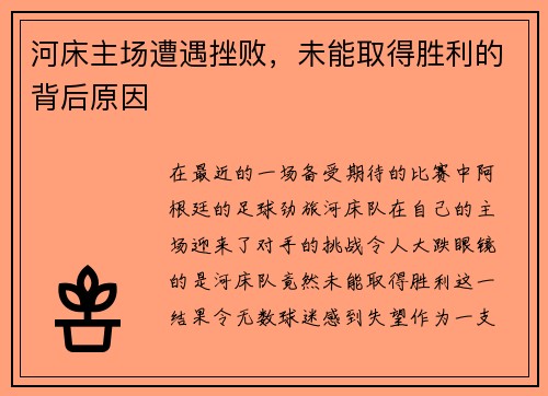 河床主场遭遇挫败，未能取得胜利的背后原因