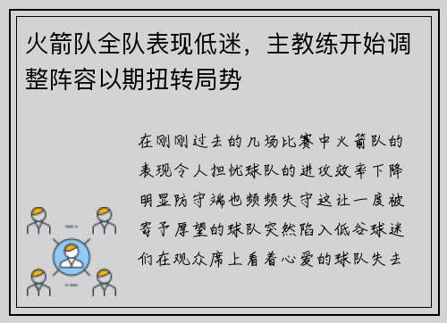 火箭队全队表现低迷，主教练开始调整阵容以期扭转局势