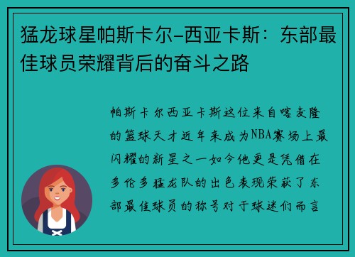 猛龙球星帕斯卡尔-西亚卡斯：东部最佳球员荣耀背后的奋斗之路