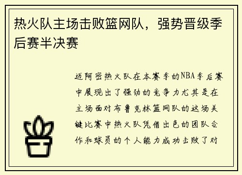 热火队主场击败篮网队，强势晋级季后赛半决赛