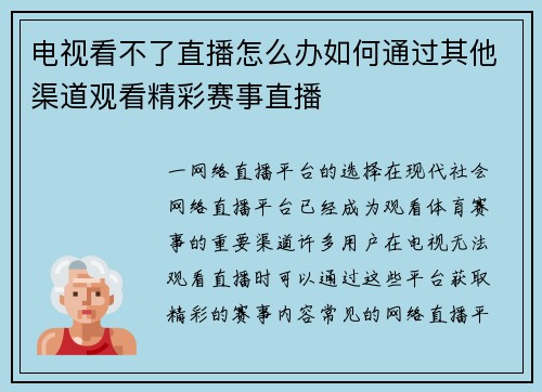 电视看不了直播怎么办如何通过其他渠道观看精彩赛事直播