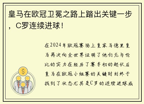 皇马在欧冠卫冕之路上踏出关键一步，C罗连续进球！