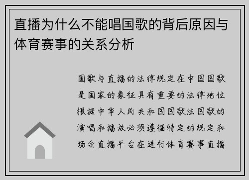 直播为什么不能唱国歌的背后原因与体育赛事的关系分析
