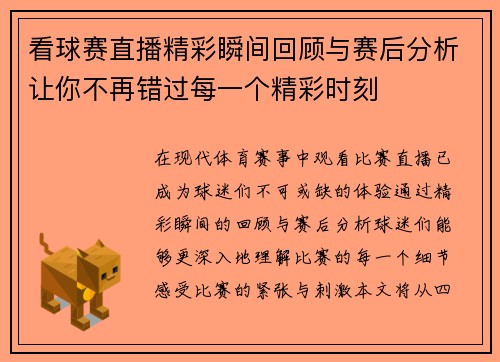 看球赛直播精彩瞬间回顾与赛后分析让你不再错过每一个精彩时刻