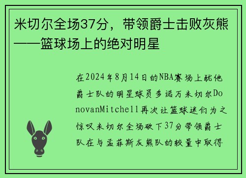 米切尔全场37分，带领爵士击败灰熊——篮球场上的绝对明星