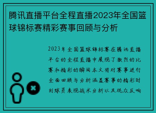 腾讯直播平台全程直播2023年全国篮球锦标赛精彩赛事回顾与分析