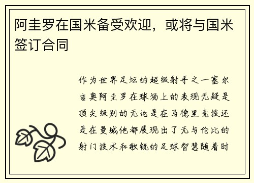 阿圭罗在国米备受欢迎，或将与国米签订合同