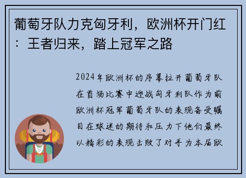 葡萄牙队力克匈牙利，欧洲杯开门红：王者归来，踏上冠军之路