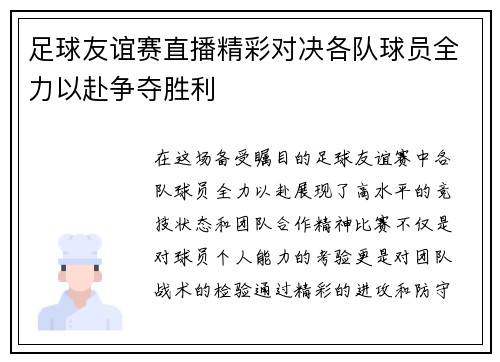 足球友谊赛直播精彩对决各队球员全力以赴争夺胜利